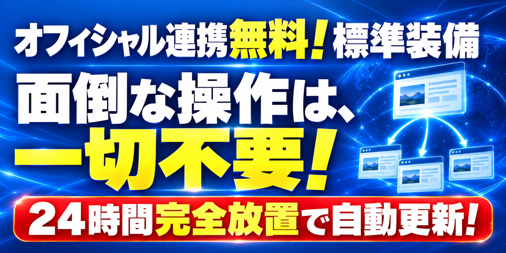 オフィシャル連携無料！標準装備 面倒な操作は、一切不要！ 24時間完全放置で自動更新！