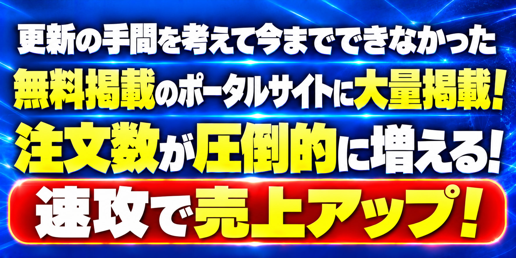 更新の手間を考えて今までできなかった 無料掲載のポータルサイトに大量掲載！ 注文数が圧倒的に増える！ 速攻で売上アップ！