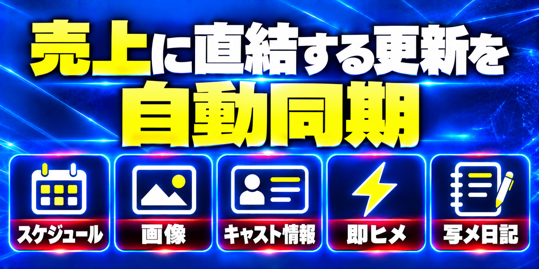 売上に直結する更新を自動同期 スケジュール 画像 キャスト情報 即ヒメ 写メ日記