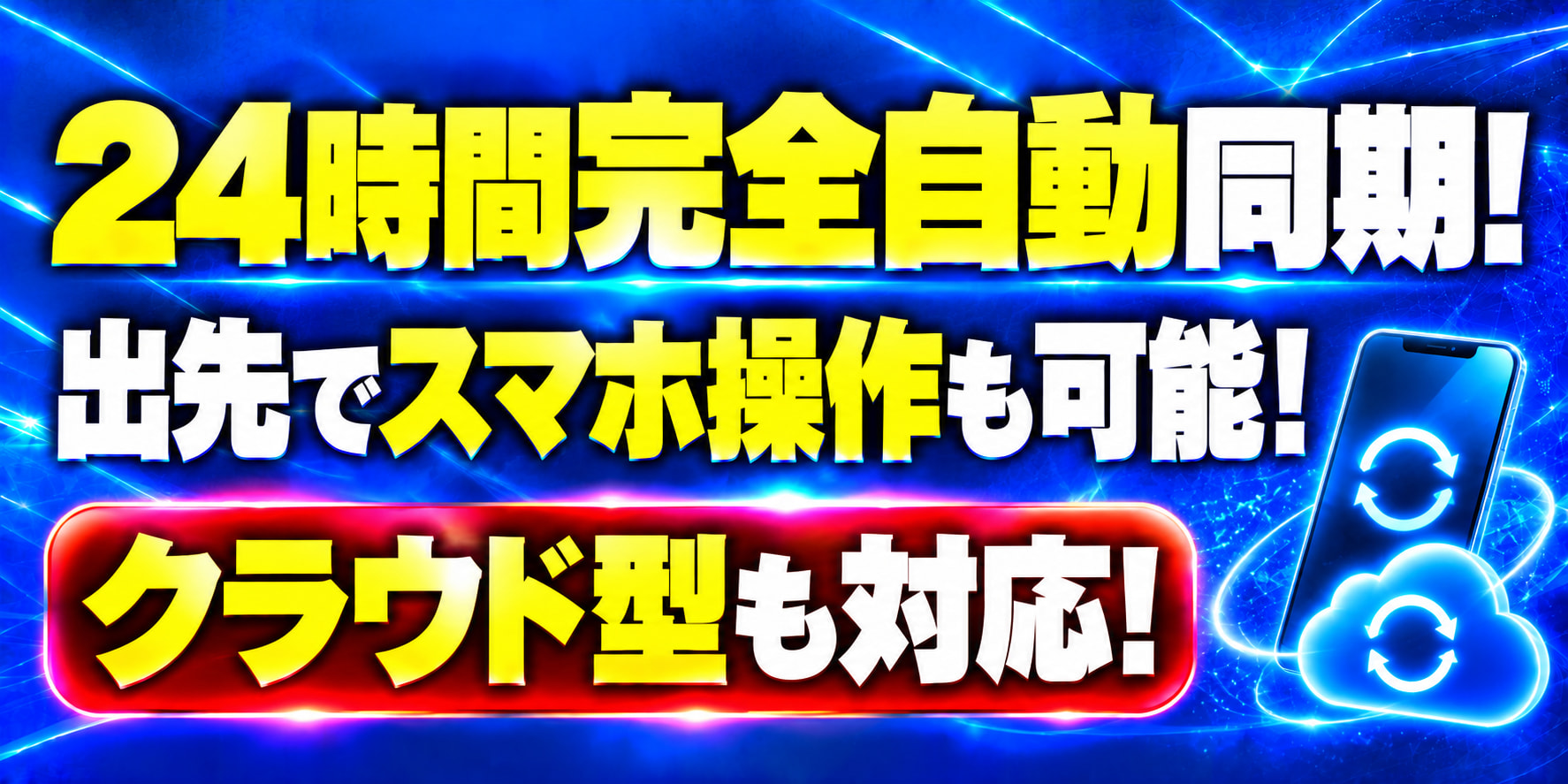 24時間完全自動同期！ 出先でスマホ操作も可能！ クラウド型も対応！