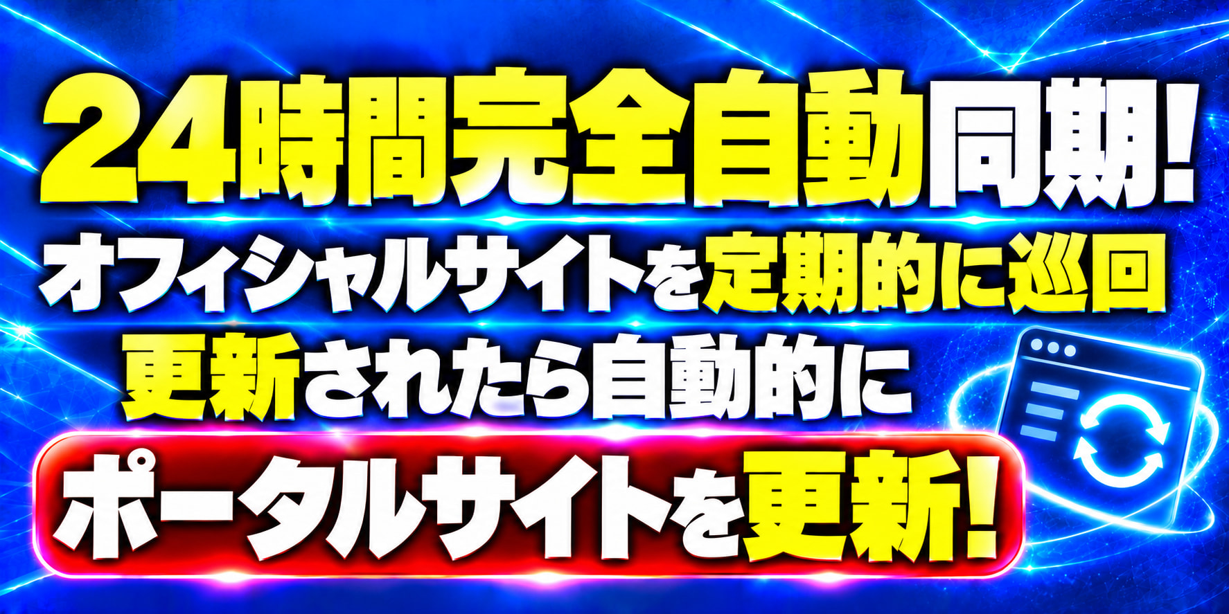 24時間完全自動同期！ オフィシャルサイトを定期的に巡回 更新されたら自動的に ポータルサイトを更新！