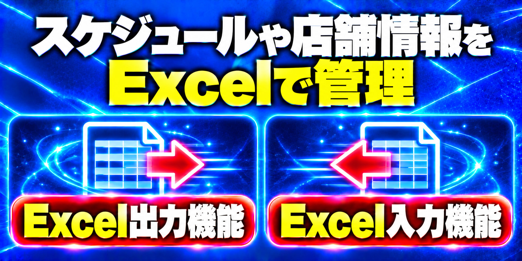 スケジュールや店舗情報をExcelで管理 Excel出力機能 Excel入力機能